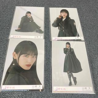 ケヤキザカフォーティーシックス(欅坂46(けやき坂46))の櫻坂46 何歳の頃に戻りたいのか？ 生写真 4枚 コンプ  山﨑天 (アイドルグッズ)