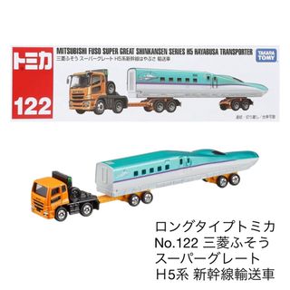 トミカシリーズ(トミカシリーズ)のロングタイプトミカ 三菱ふそう スーパーグレート Ｈ5系 新幹線輸送車(ミニカー)