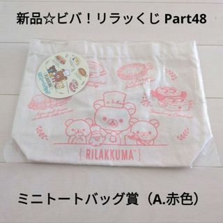 リラックマ(リラックマ)の新品☆定価以下!!ビバ！リラッくじ Part48/ミニトートバッグ賞（A.赤色）(トートバッグ)