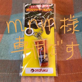 オタフクソース(OTAFUKU SAUCE)のおたふく★キーホルダー★ガチャ★チャーム★非売品★新品(キャラクターグッズ)