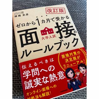 カドカワショテン(角川書店)のゼロから１カ月で受かる大学入試面接のルールブック(語学/参考書)