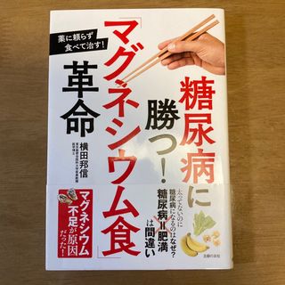 糖尿病に勝つ！「マグネシウム食」革命(健康/医学)