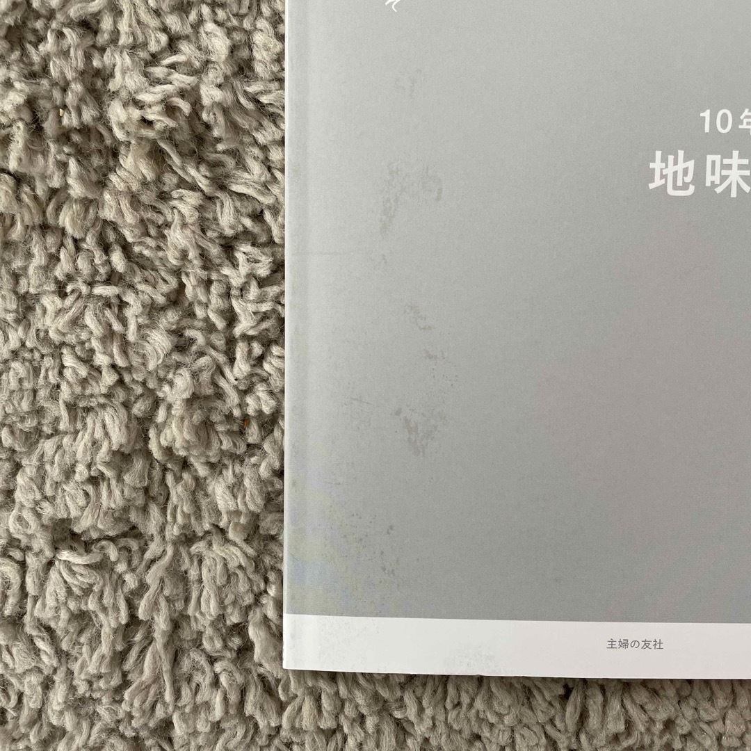 主婦の友社(シュフノトモシャ)の翌日発送🤍１０年かかって地味ごはん。  エンタメ/ホビーの本(料理/グルメ)の商品写真