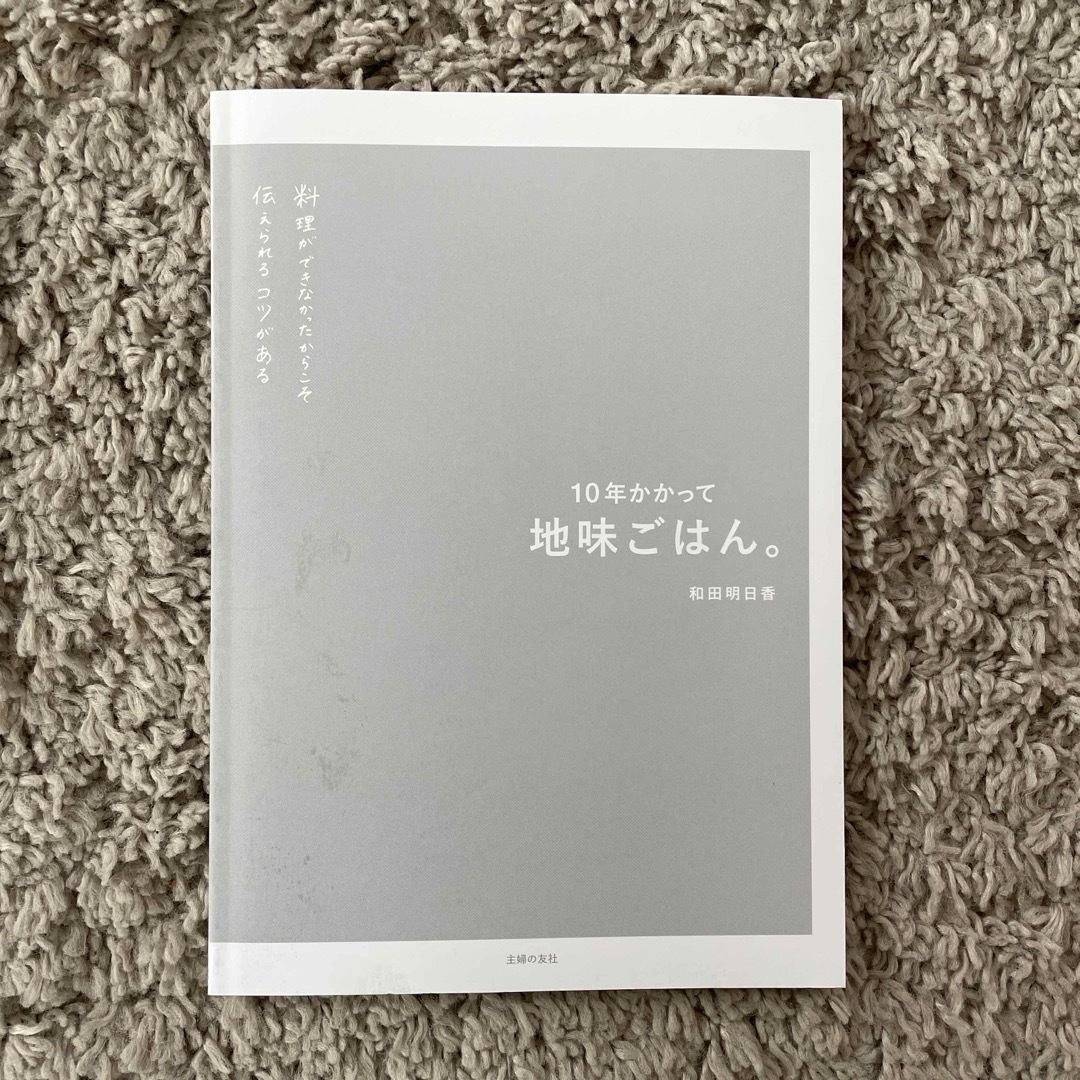 主婦の友社(シュフノトモシャ)の翌日発送🤍１０年かかって地味ごはん。  エンタメ/ホビーの本(料理/グルメ)の商品写真