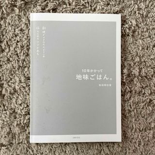 シュフノトモシャ(主婦の友社)の翌日発送🤍１０年かかって地味ごはん。 (料理/グルメ)