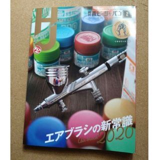 HobbyJAPAN - 【月刊ホビージャパン】2020.02月号 特集：エアブラシの新常識２０２０