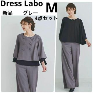 ドレスラボ(DRESS LAB)の新品 Dress Labo 洗えるフォーマル4点セット パンツスーツ グレー M(スーツ)