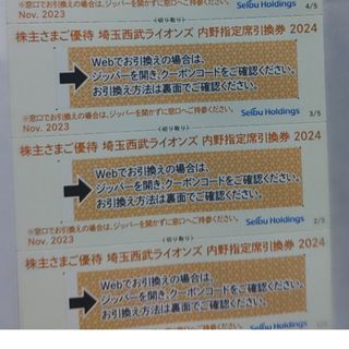 サイタマセイブライオンズ(埼玉西武ライオンズ)の西武株主優待･埼玉西武ライオンズ内野指定席引換券３枚(ベルーナドーム)(その他)