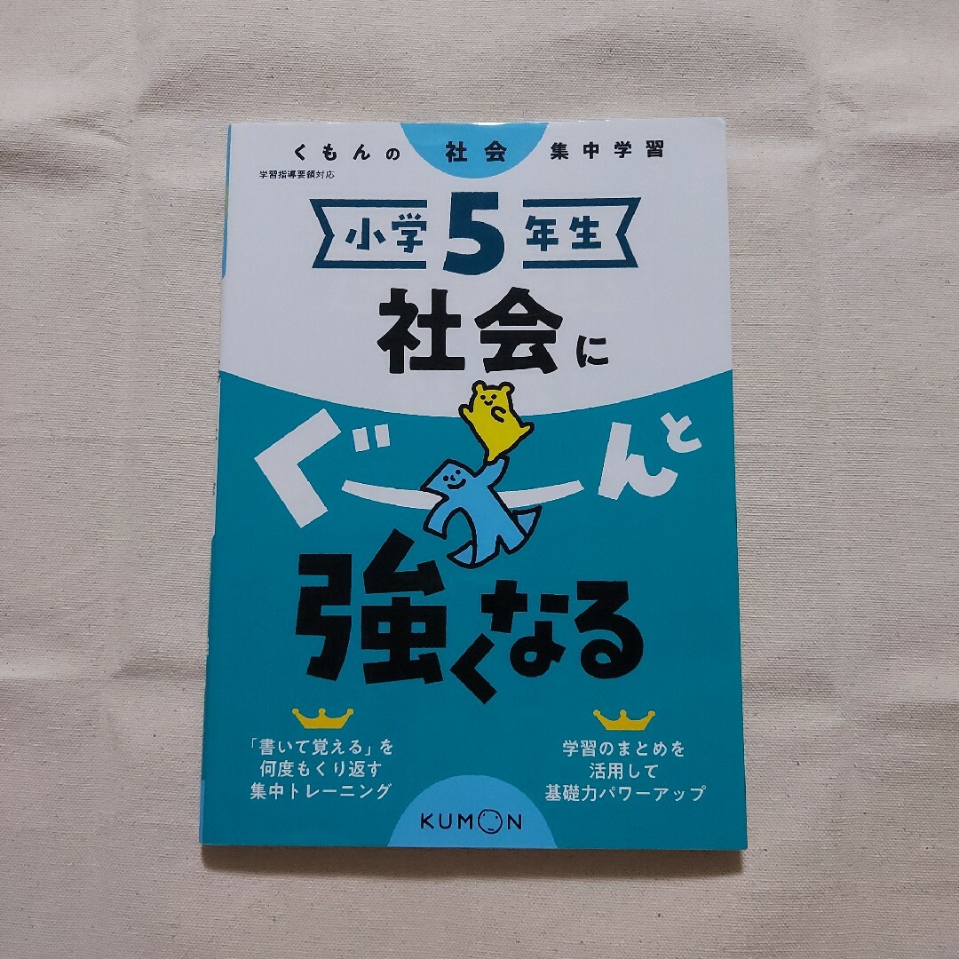 【2冊セット】小5 ぐーんと強くなる(理科・社会) エンタメ/ホビーの本(語学/参考書)の商品写真