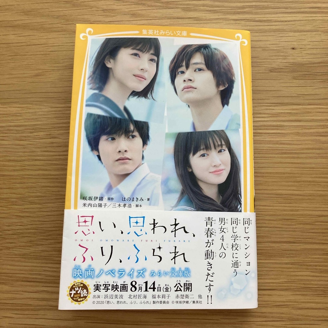 集英社(シュウエイシャ)の思い、思われ、ふり、ふられ エンタメ/ホビーの本(絵本/児童書)の商品写真