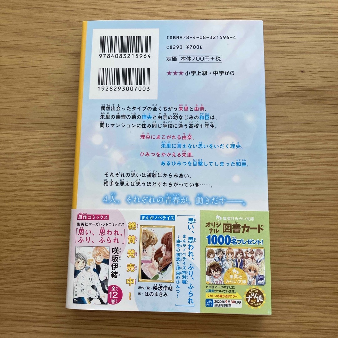 集英社(シュウエイシャ)の思い、思われ、ふり、ふられ エンタメ/ホビーの本(絵本/児童書)の商品写真