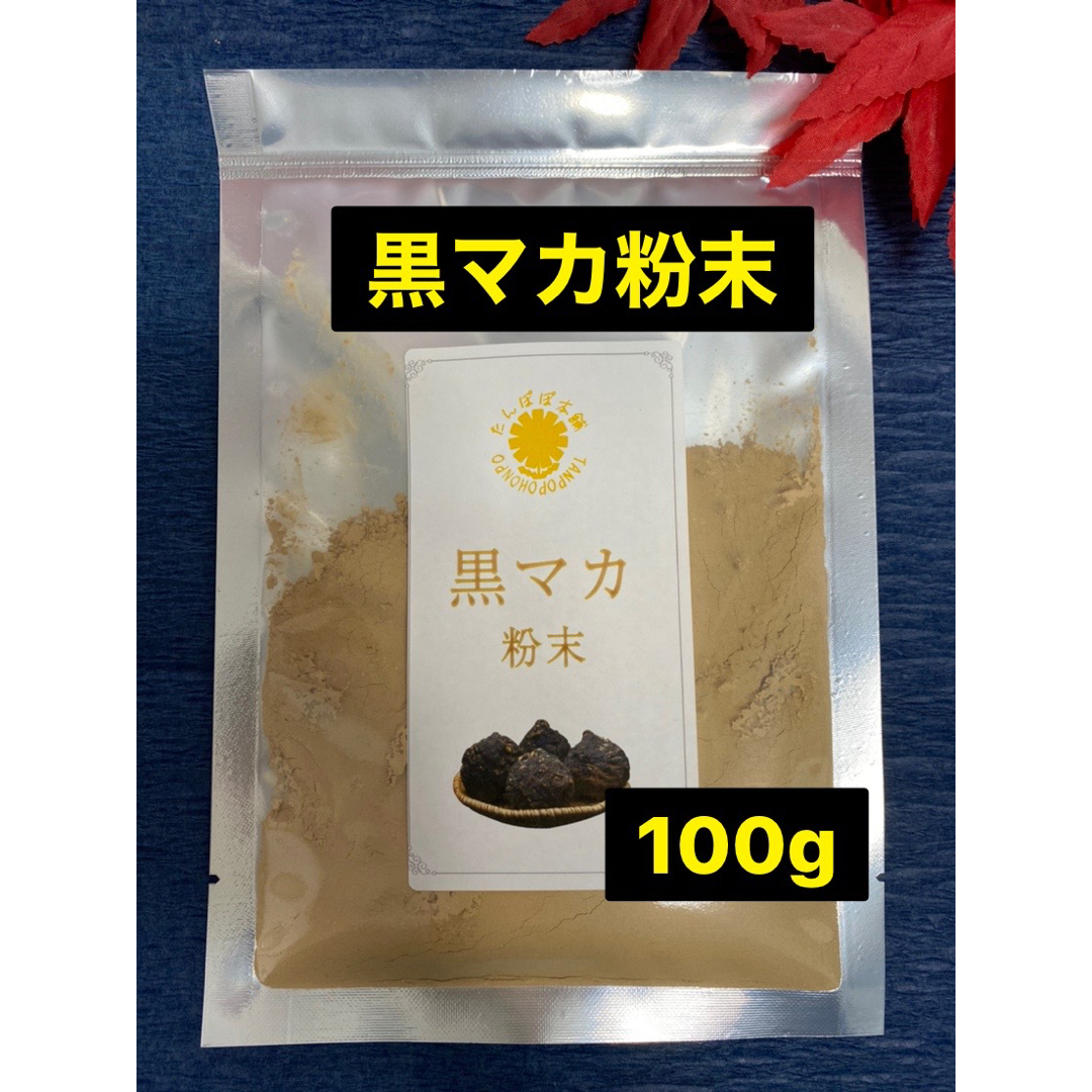 黒マカ粉末100g 原料そのまま 黒マカパウダー マカ 摩訶　高原産 食品/飲料/酒の健康食品(その他)の商品写真