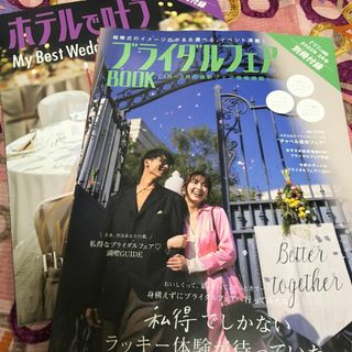 未読 ゼクシィブライダルフェアBOOKなど 別冊付録2冊セット(結婚/出産/子育て)