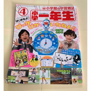 ショウガクカン(小学館)の小学1年生 4月号「はじまるよ!1年生」2018年 小学館(絵本/児童書)