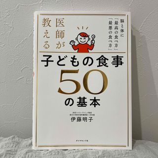 医師が教える　子どもの食事　５０の基本(結婚/出産/子育て)