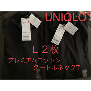 ユニクロ(UNIQLO)のUNIQLOプレミアムコットンタートルネックT 　L　2枚セット(Tシャツ(長袖/七分))
