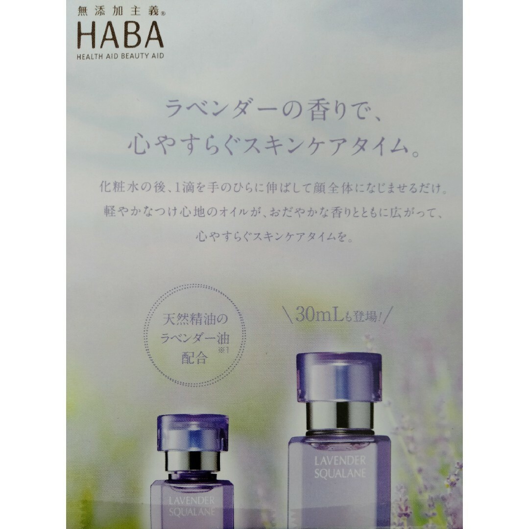 HABA(ハーバー)のハーパー ラベンダー スクワラン サンプル コスメ/美容のスキンケア/基礎化粧品(美容液)の商品写真