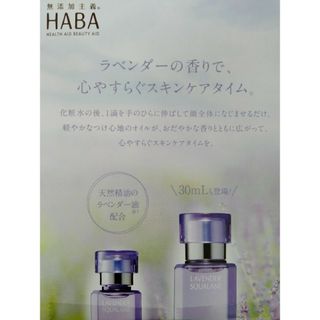 HABA - ハーパー ラベンダー スクワラン サンプル