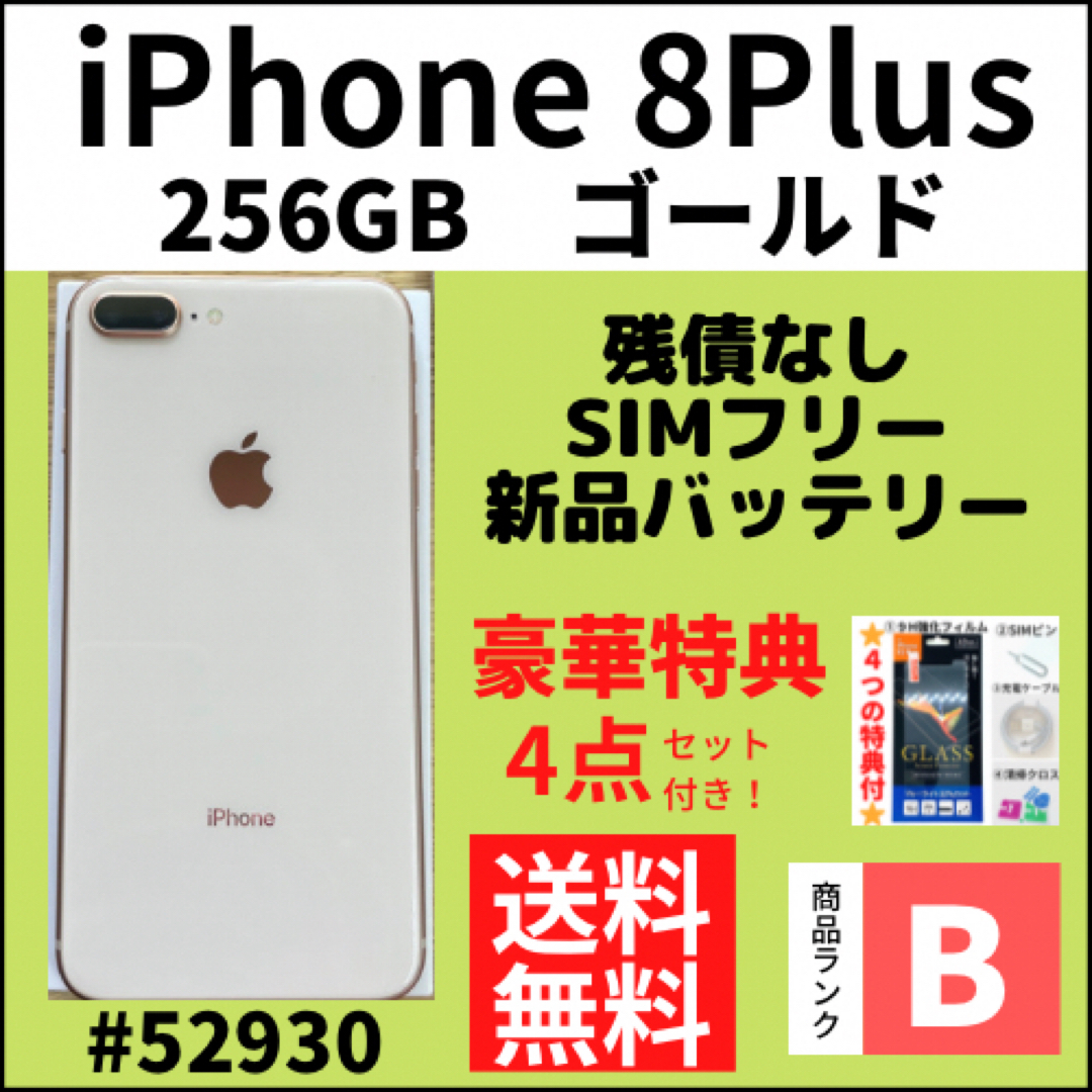 注文割引 【B美品】iPhone 8 Plus ゴールド 256 GB SIMフリー 本体