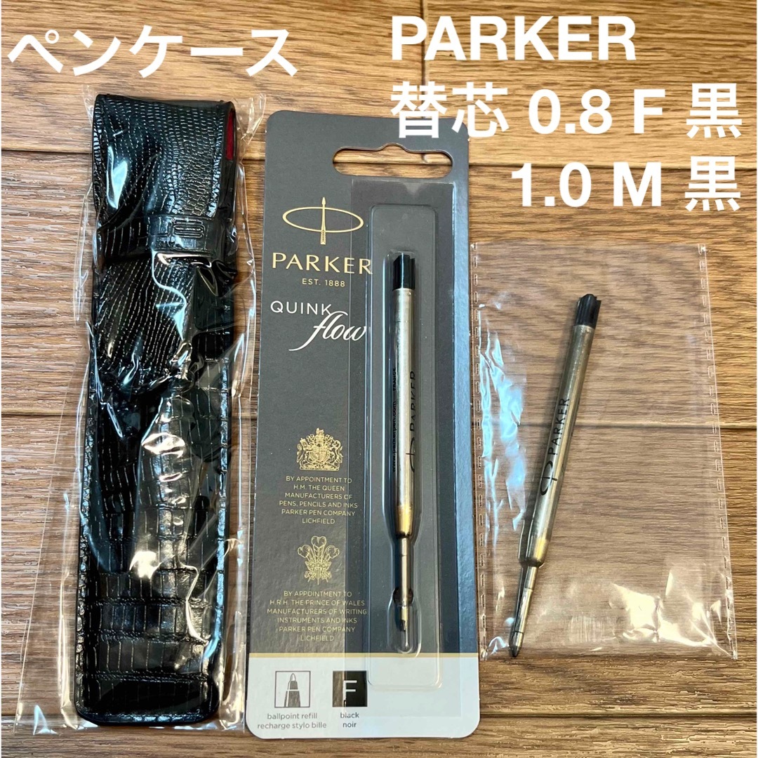 Parker(パーカー)の★新品未使用★パーカー ボールペン 替芯 ブラック 2本 ペンケース まとめ売り インテリア/住まい/日用品の文房具(ペン/マーカー)の商品写真