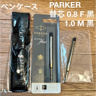 パーカー(Parker)の★新品未使用★パーカー ボールペン 替芯 ブラック 2本 ペンケース まとめ売り(ペン/マーカー)