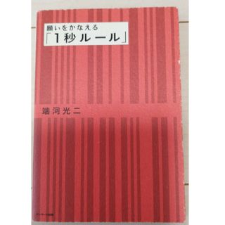 願いをかなえる「１秒ル－ル」(ビジネス/経済)