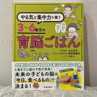 やる気と集中力を養う３～６歳児の育脳ごはん(結婚/出産/子育て)