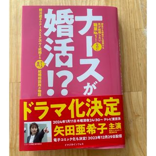 婚活中全ての方の参考本　矢田亜希子さん主演　ナースが婚活!?  結婚相談所の物語(ノンフィクション/教養)