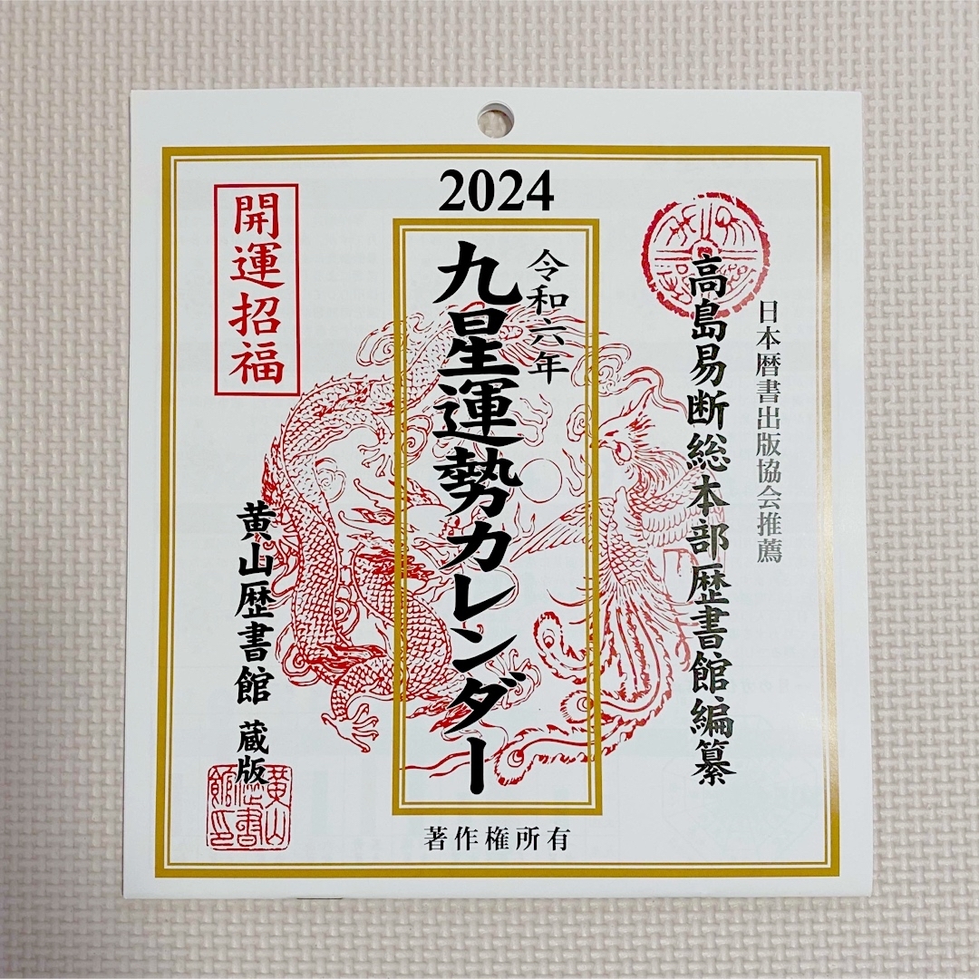 DAISO(ダイソー)の《新品》2024年 九星運勢カレンダー インテリア/住まい/日用品の文房具(カレンダー/スケジュール)の商品写真