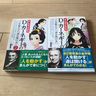 まんがでわかるD・カーネギーの「人を動かす」「道は開ける」　1 2 ２冊セット(ビジネス/経済)