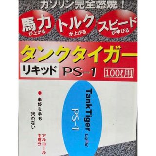 タンクタイガーPS1 燃費・パワー・トルクアップ　燃料添加剤け(メンテナンス用品)