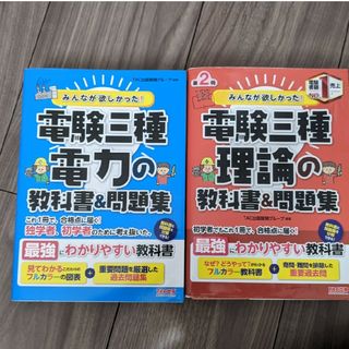 タックシュッパン(TAC出版)のみんなが欲しかった！電験三種　お得なセット理論と電力の教科書＆問題集(資格/検定)