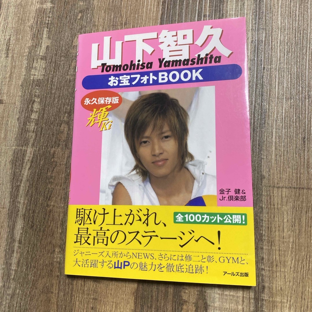 山下智久(ヤマシタトモヒサ)の山下智久お宝フォトｂｏｏｋ～輝～　ほとんど見てないです エンタメ/ホビーの本(アート/エンタメ)の商品写真