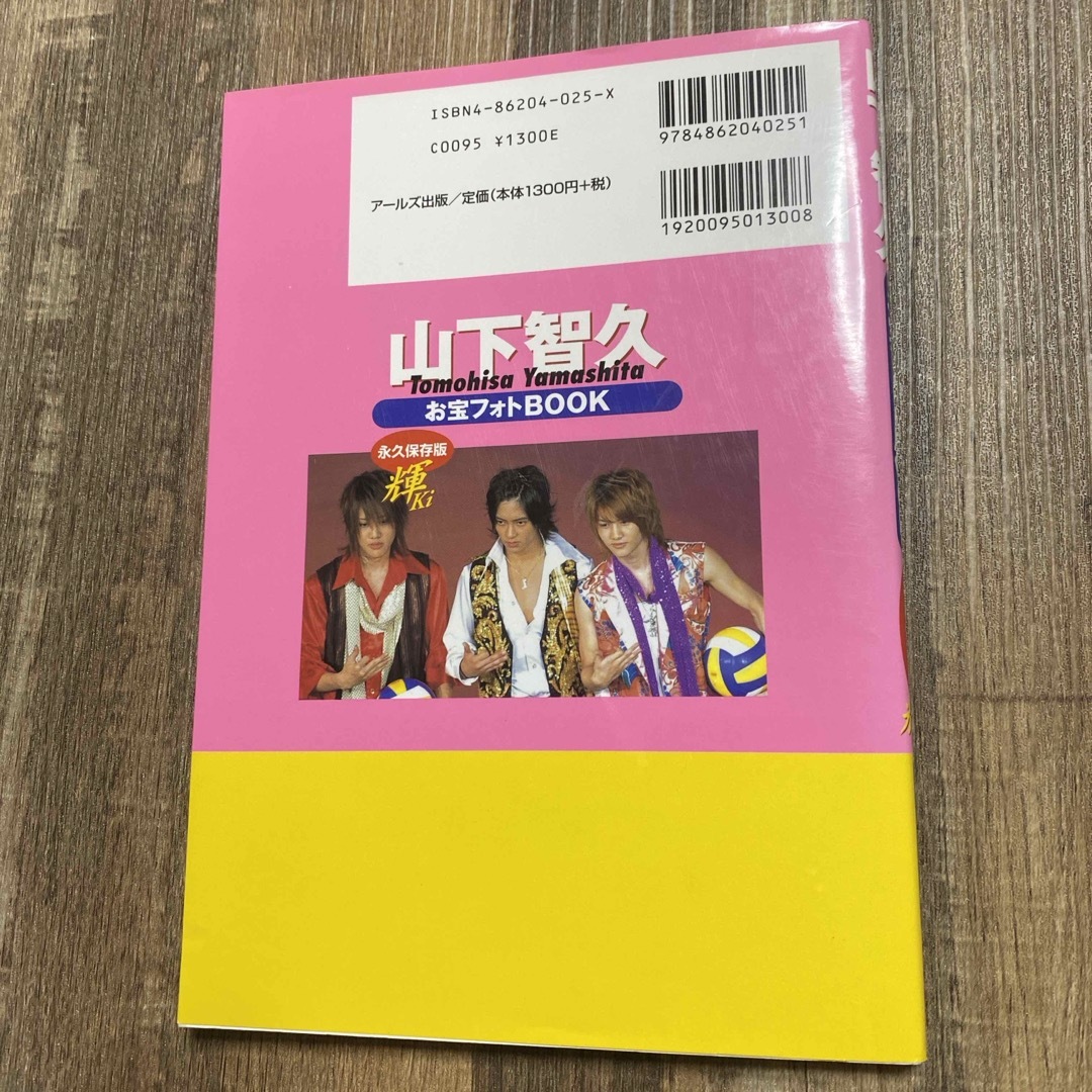 山下智久(ヤマシタトモヒサ)の山下智久お宝フォトｂｏｏｋ～輝～　ほとんど見てないです エンタメ/ホビーの本(アート/エンタメ)の商品写真