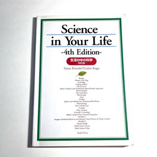 英語の教材(大学) 生活の中の科学 四訂版 小西 康雄 他(語学/参考書)