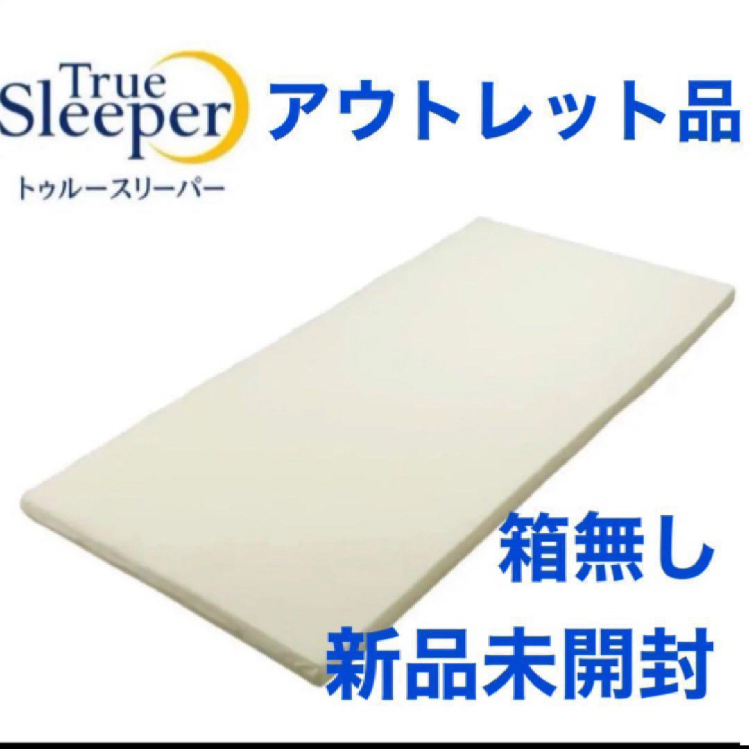 True Sleeper(トゥルースリーパー)のトゥルースリーパー プレミアム ライト3.5 低反発マットレス 専用カバー付 インテリア/住まい/日用品のベッド/マットレス(マットレス)の商品写真