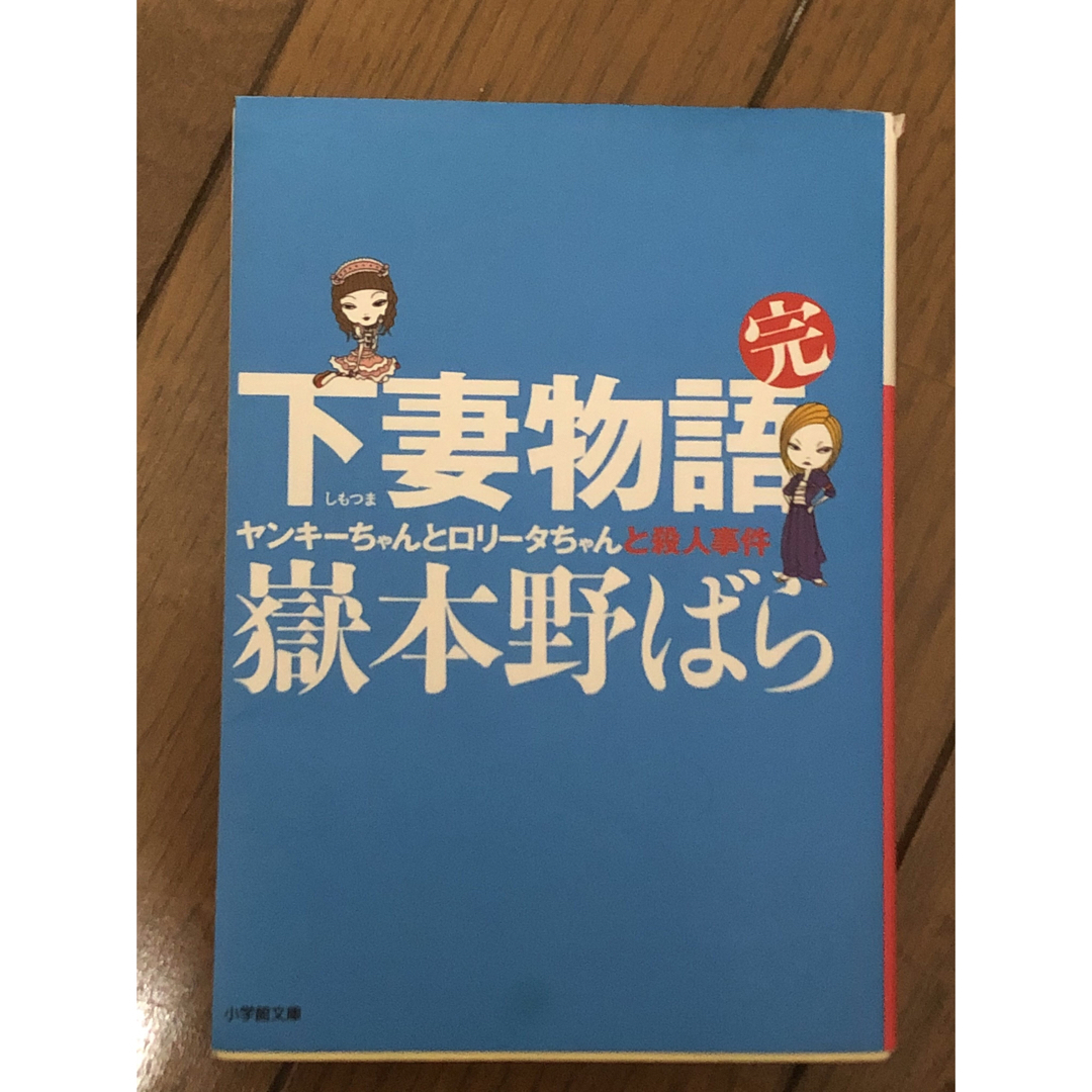 下妻物語　小説セット エンタメ/ホビーの漫画(少女漫画)の商品写真