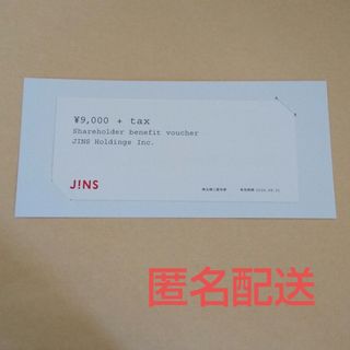 ジンズ(JINS)のジンズ 株主優待券 1枚 9,000円+税(ショッピング)