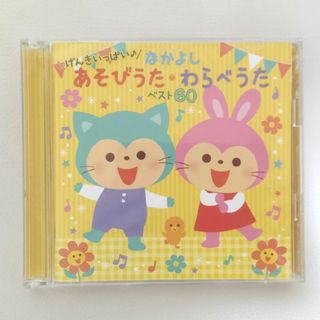 げんきいっぱい♪なかよしあそびうた・わらべうた(キッズ/ファミリー)