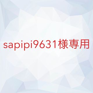 sapipi9631様専用(クレンジング/メイク落とし)