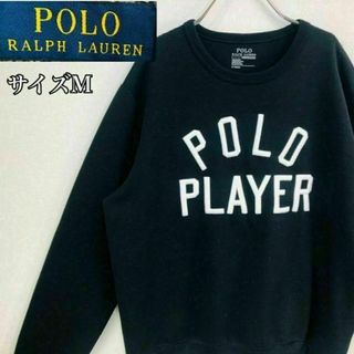 ポロラルフローレン(POLO RALPH LAUREN)の【希少】ポロラルフローレン スウェット サイズM　デカロゴ ブラック 刺繍ロゴ(スウェット)