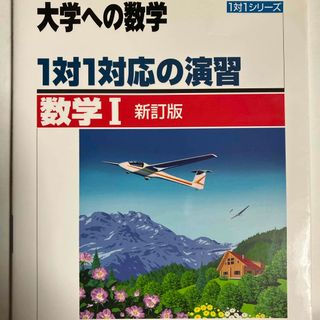 １対１対応の演習／数学１(語学/参考書)