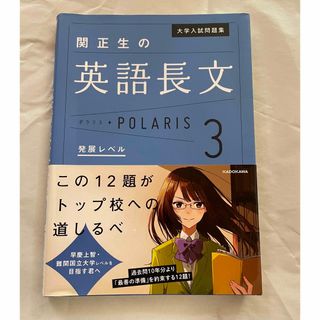 関正生の英語長文ポラリス［別冊問題編・無し］(語学/参考書)