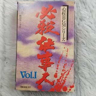 必殺仕事人Vol.1BGM(カセットテープ)(TVドラマ)