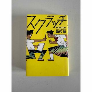 スクラッチ　小説(文学/小説)