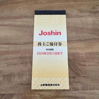 上新電機 Joshin ジョーシン 株主優待券 5000円分(ショッピング)