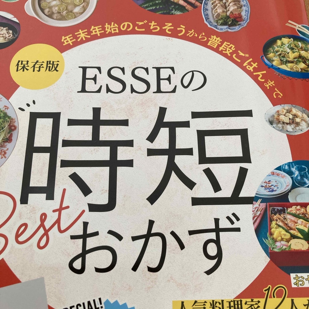 ESSE 別冊　時短おかず　2023年12月発売 エンタメ/ホビーの雑誌(料理/グルメ)の商品写真