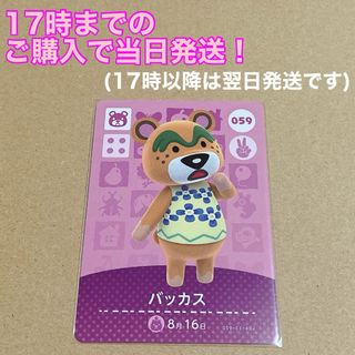 ニンテンドウ(任天堂)のどうぶつの森(あつ森)amiiboカード 〖バッカス〗 (カード)