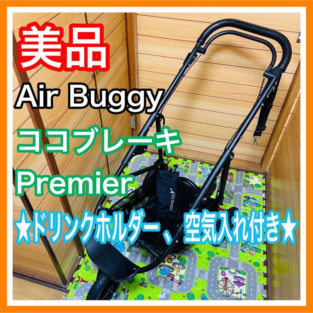 美品 エアバギー ココプレミア ドリンクホルダー＆空気入れ付き フレームのみ