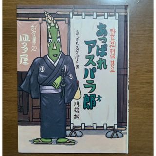 あっぱれアスパラ郎(絵本/児童書)